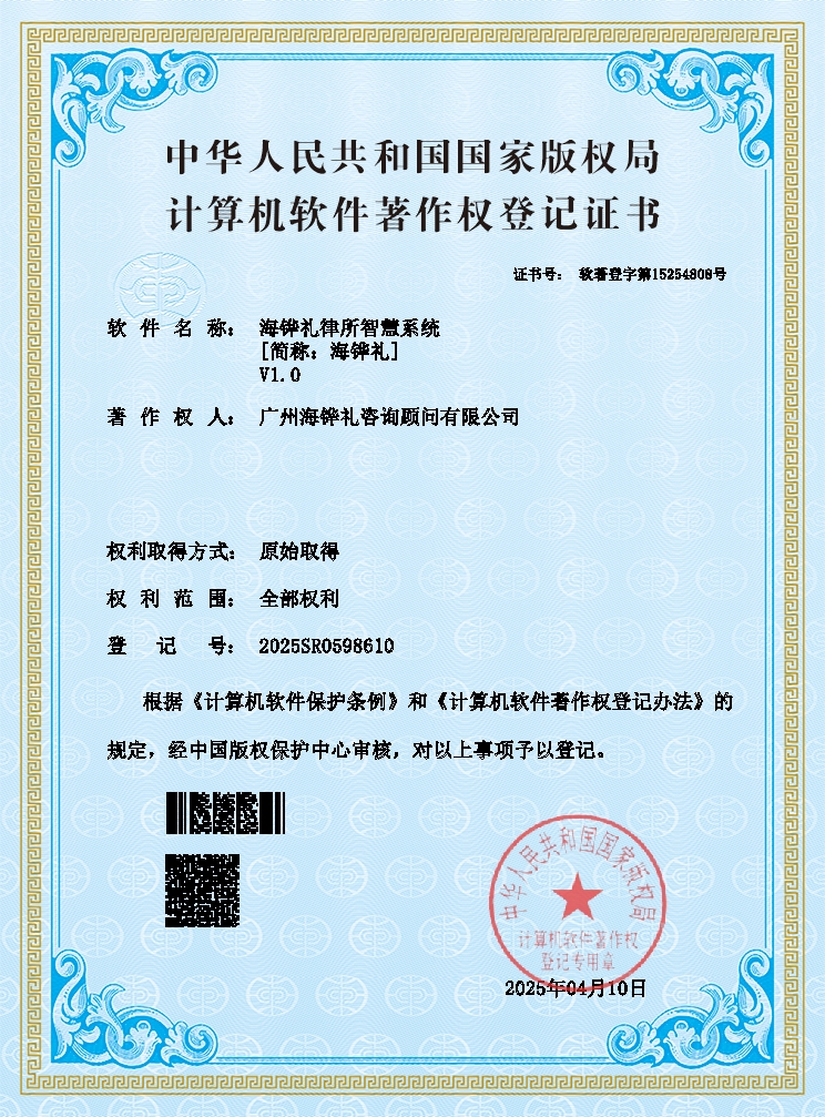 海铧礼律所智慧系统-计算机软件著作权登记证书