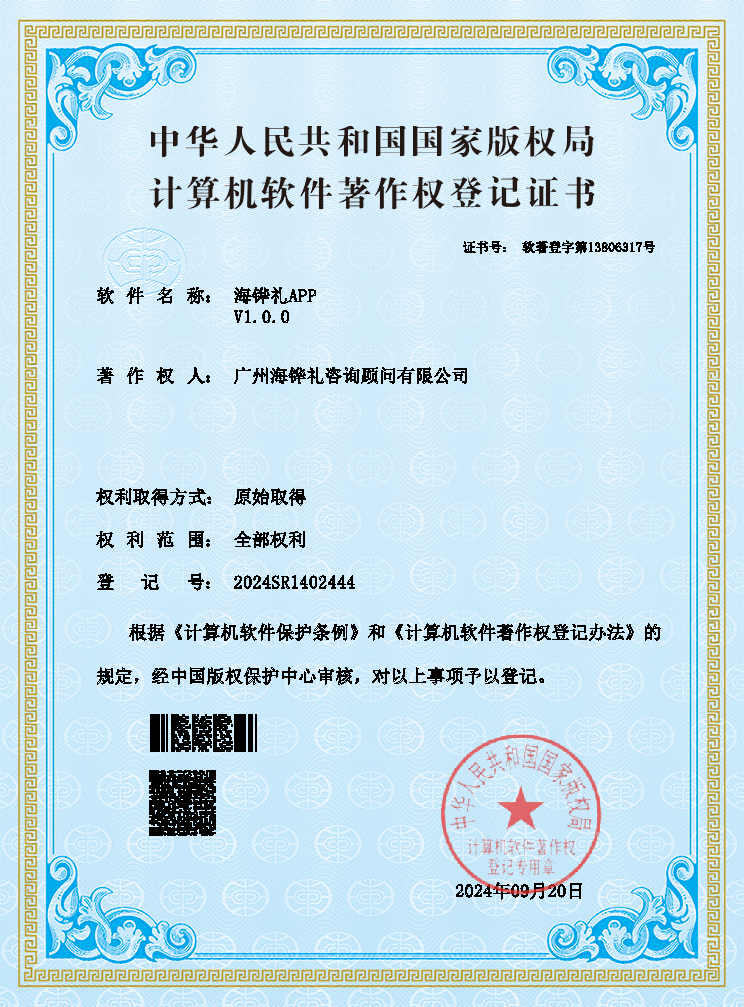 海铧礼APP-计算机软件著作权登记证书